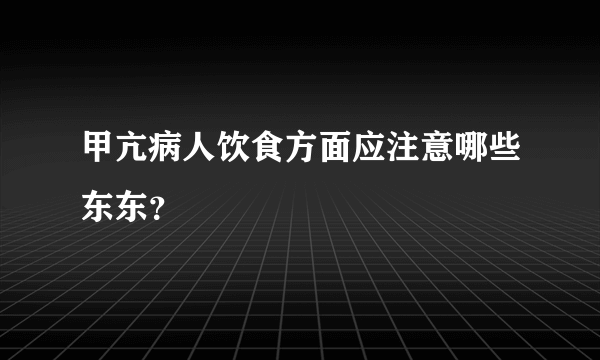 甲亢病人饮食方面应注意哪些东东？