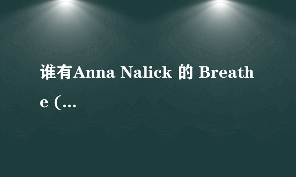 谁有Anna Nalick 的 Breathe (2am) 中文歌词啊？