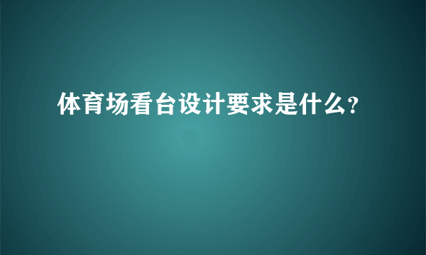 体育场看台设计要求是什么？