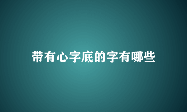 带有心字底的字有哪些