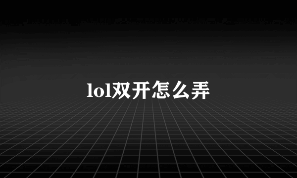 lol双开怎么弄