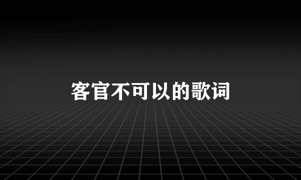 客官不可以的歌词