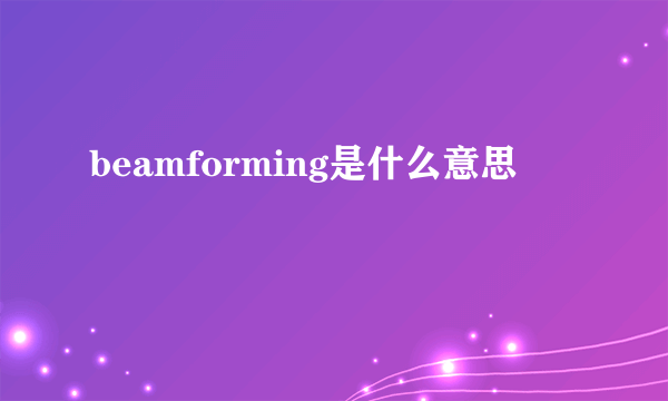 beamforming是什么意思