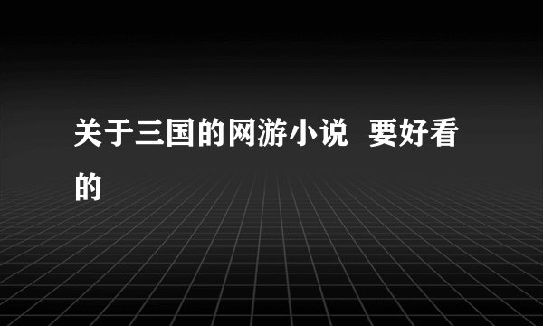 关于三国的网游小说  要好看的