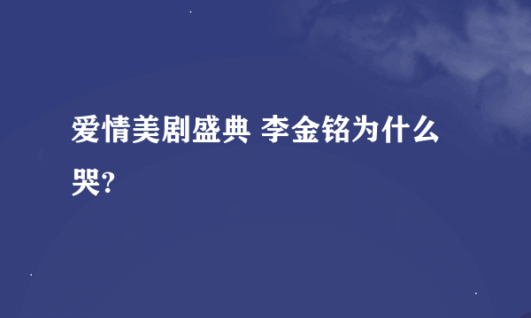 爱情美剧盛典 李金铭为什么哭?