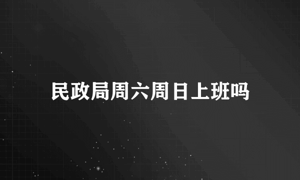 民政局周六周日上班吗