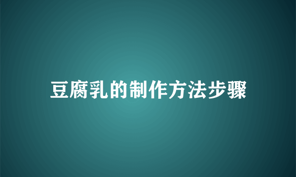 豆腐乳的制作方法步骤