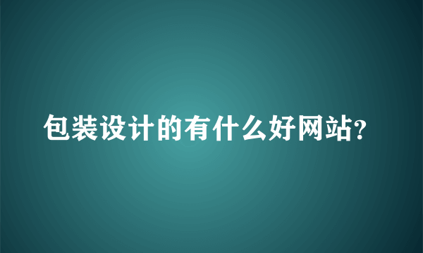 包装设计的有什么好网站？