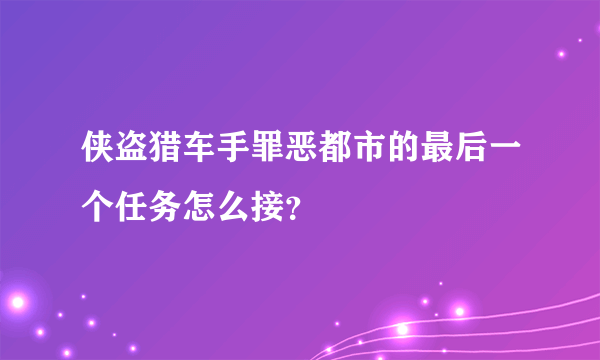 侠盗猎车手罪恶都市的最后一个任务怎么接？