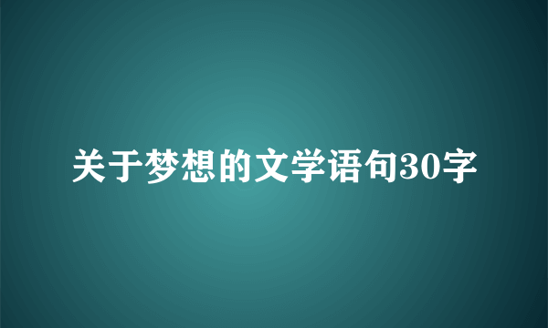 关于梦想的文学语句30字