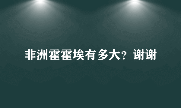 非洲霍霍埃有多大？谢谢