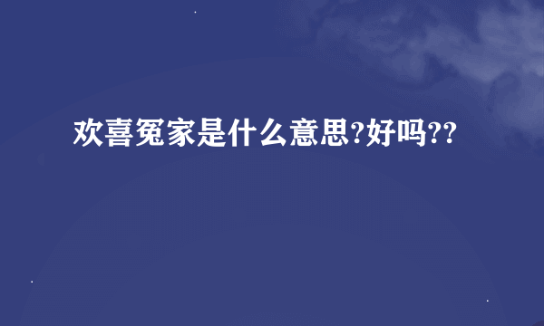 欢喜冤家是什么意思?好吗??