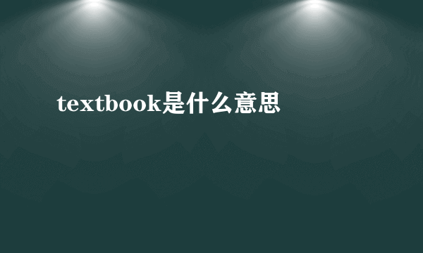 textbook是什么意思