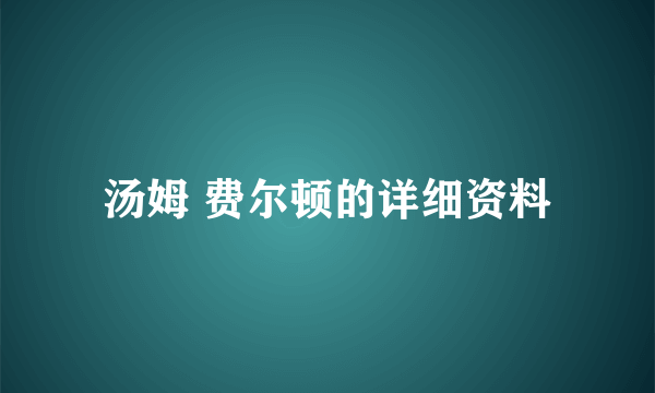 汤姆 费尔顿的详细资料