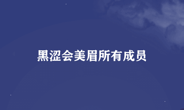 黑涩会美眉所有成员