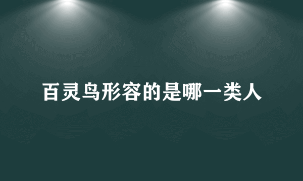 百灵鸟形容的是哪一类人