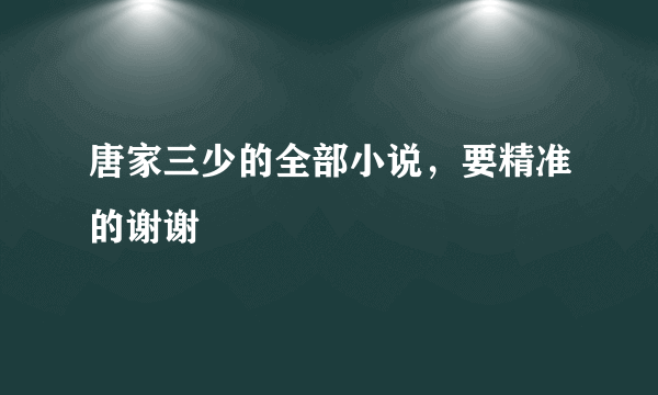 唐家三少的全部小说，要精准的谢谢