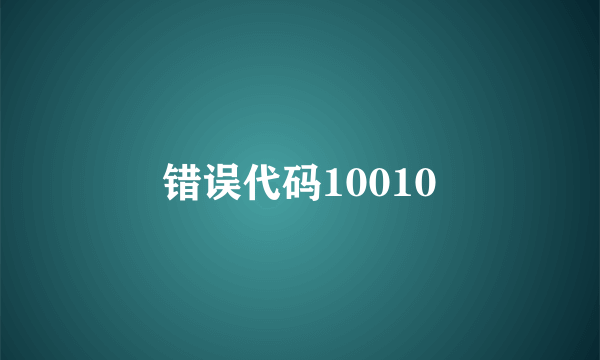 错误代码10010