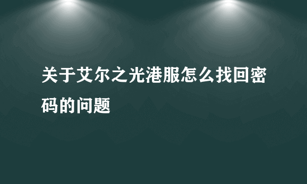 关于艾尔之光港服怎么找回密码的问题