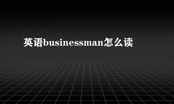 英语businessman怎么读