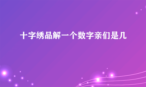 十字绣品解一个数字亲们是几