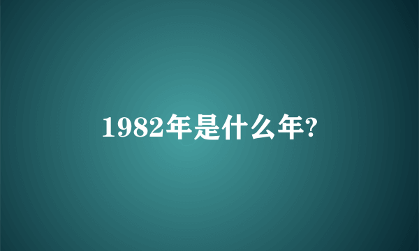 1982年是什么年?