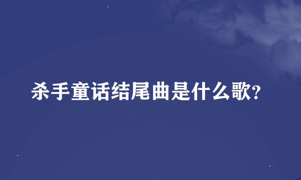 杀手童话结尾曲是什么歌？