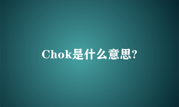 Chok是什么意思?