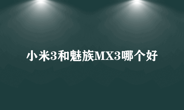 小米3和魅族MX3哪个好