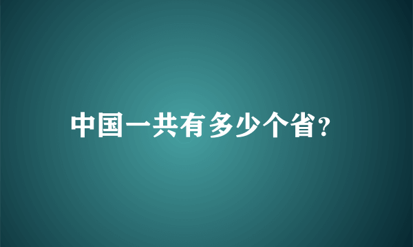 中国一共有多少个省？