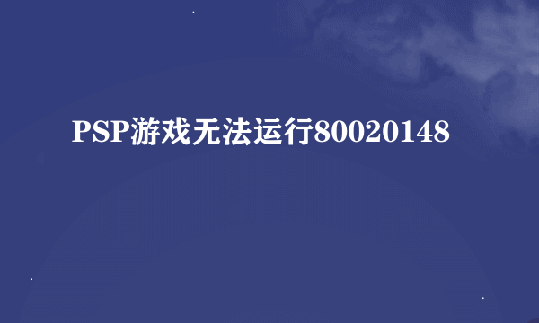 PSP游戏无法运行80020148