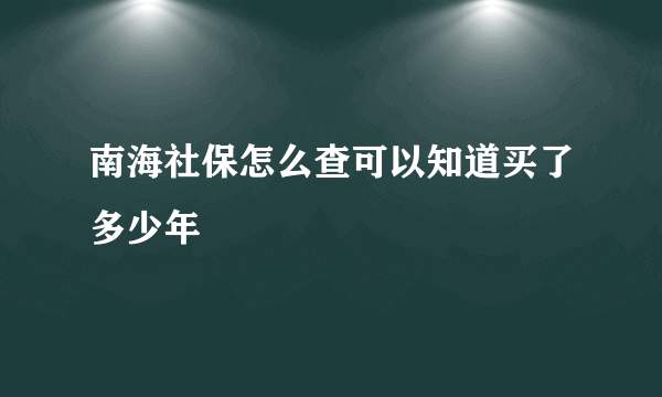 南海社保怎么查可以知道买了多少年