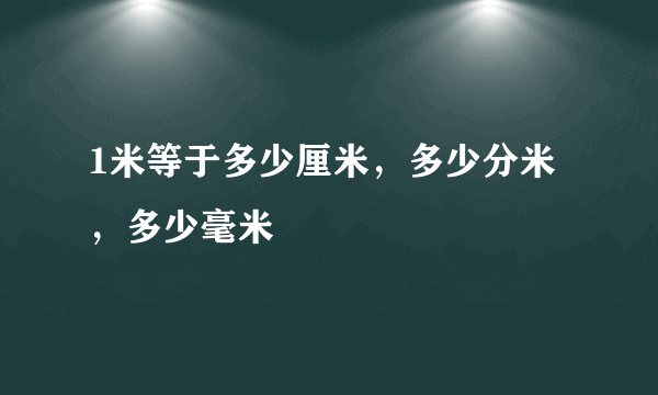 1米等于多少厘米，多少分米，多少毫米