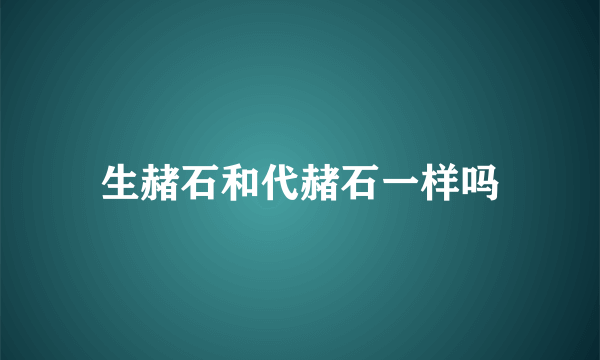 生赭石和代赭石一样吗