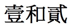 一和二的繁体字怎么写