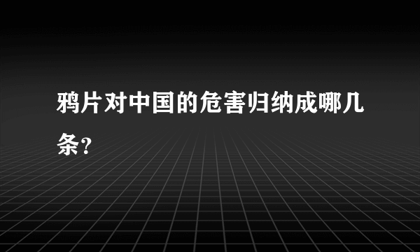 鸦片对中国的危害归纳成哪几条？