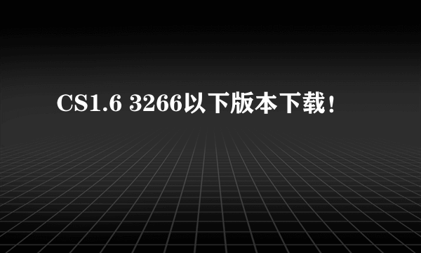 CS1.6 3266以下版本下载！