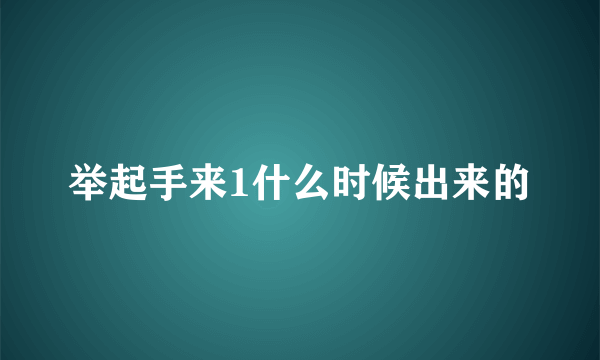 举起手来1什么时候出来的