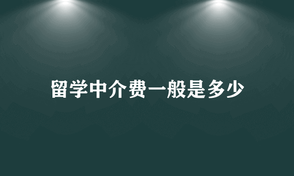 留学中介费一般是多少