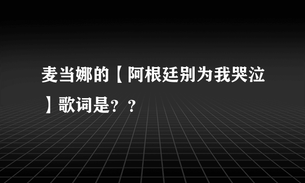 麦当娜的【阿根廷别为我哭泣】歌词是？？