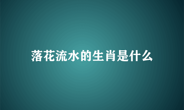 落花流水的生肖是什么