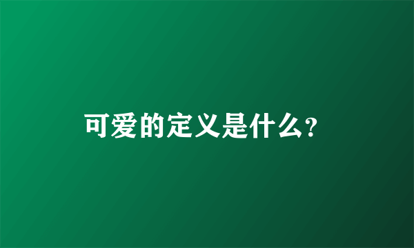 可爱的定义是什么？