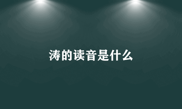 涛的读音是什么