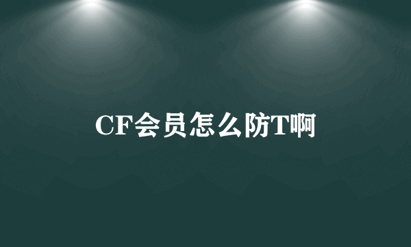 CF会员怎么防T啊