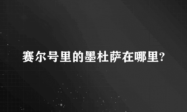 赛尔号里的墨杜萨在哪里?