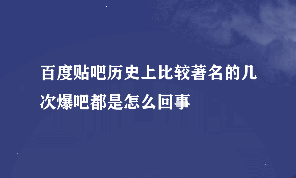 百度贴吧历史上比较著名的几次爆吧都是怎么回事