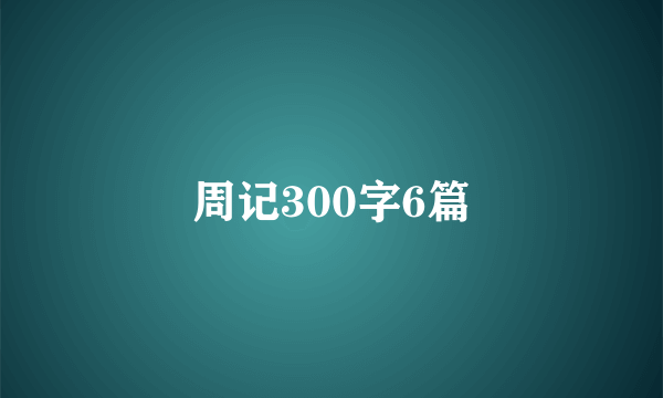 周记300字6篇