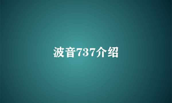 波音737介绍