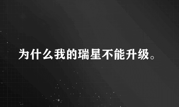 为什么我的瑞星不能升级。