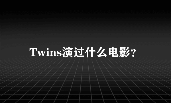 Twins演过什么电影？